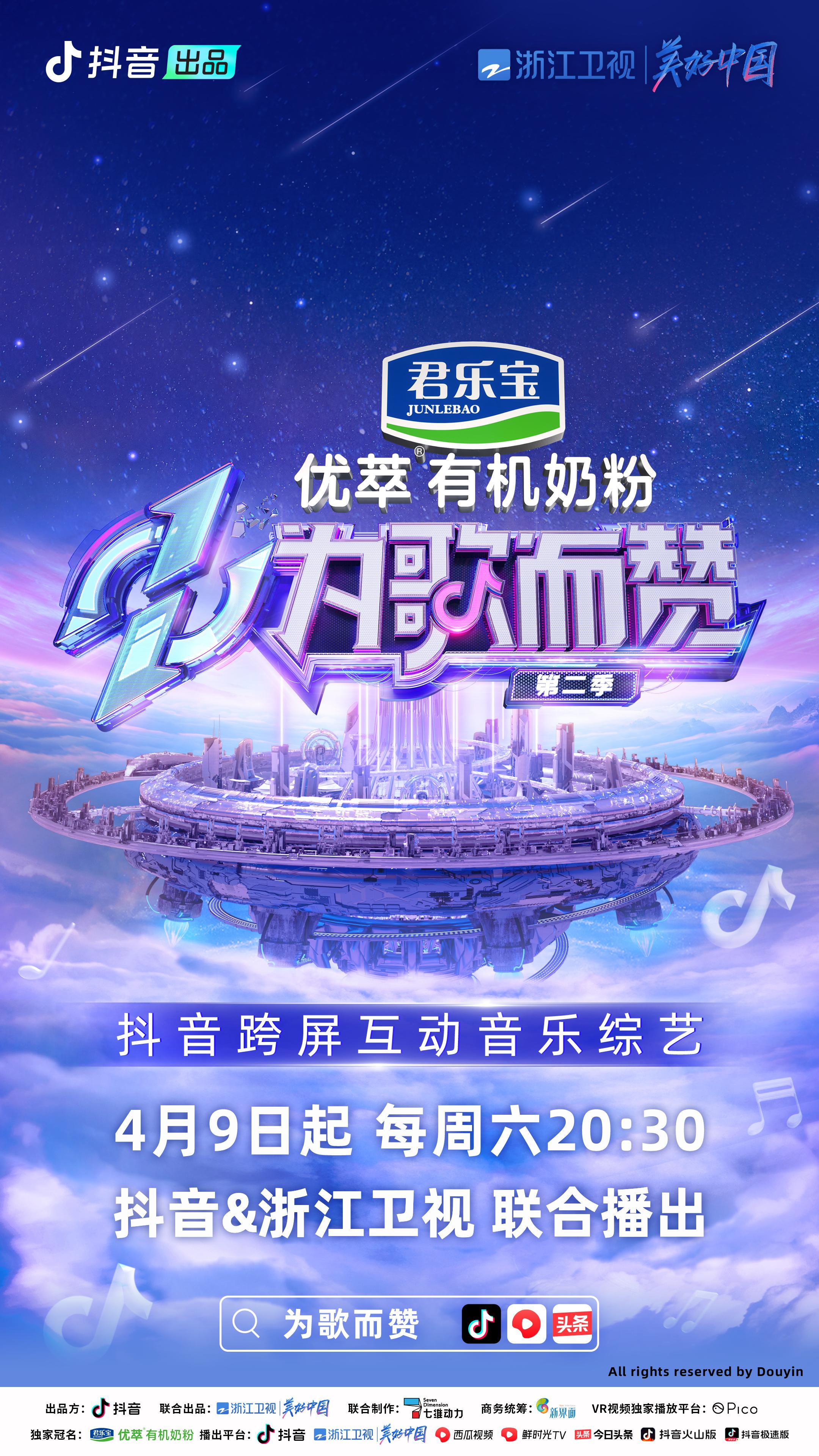 为歌而赞 第二季的海报-正式海报