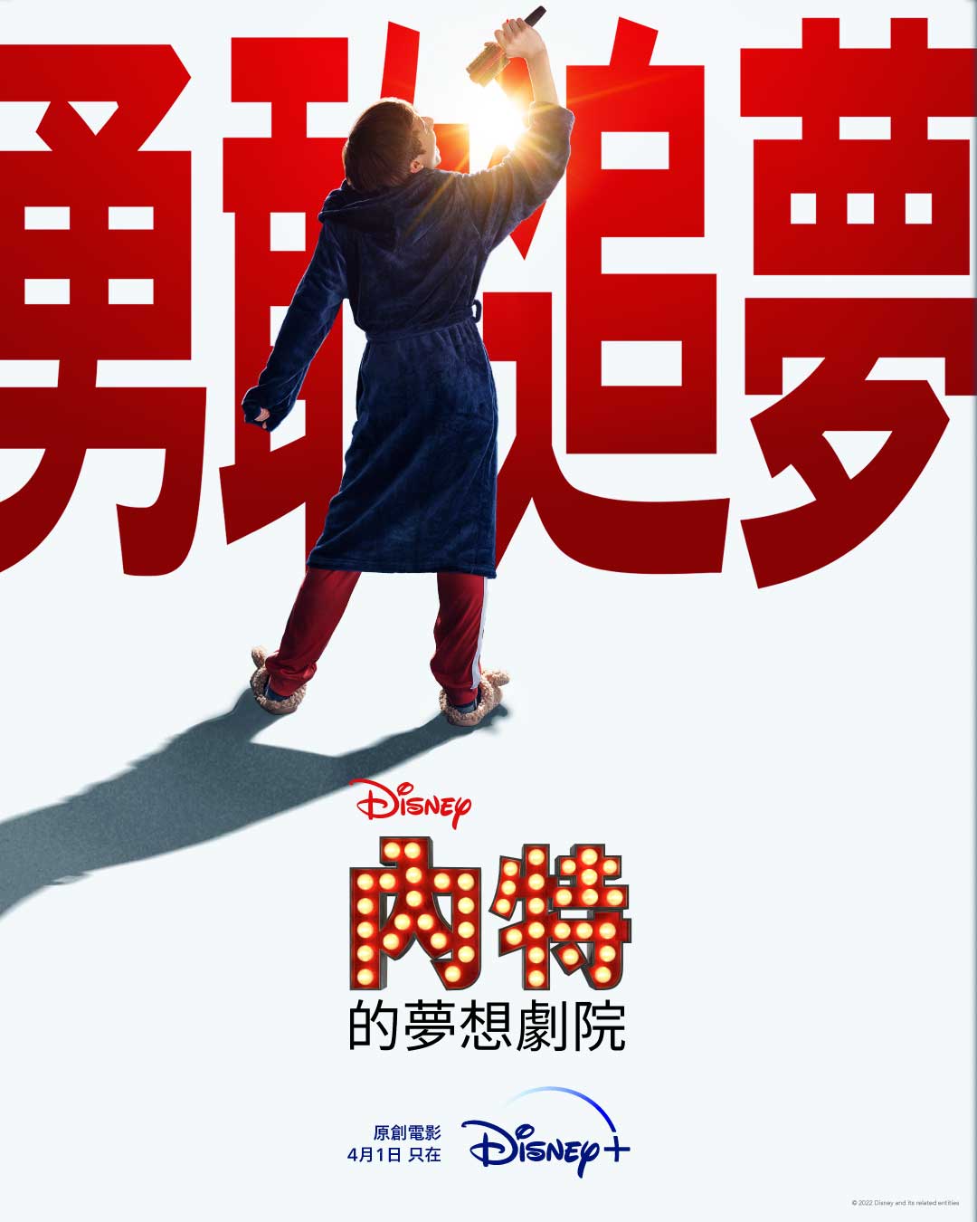 内特的梦想剧院的海报-预告海报 中国台湾