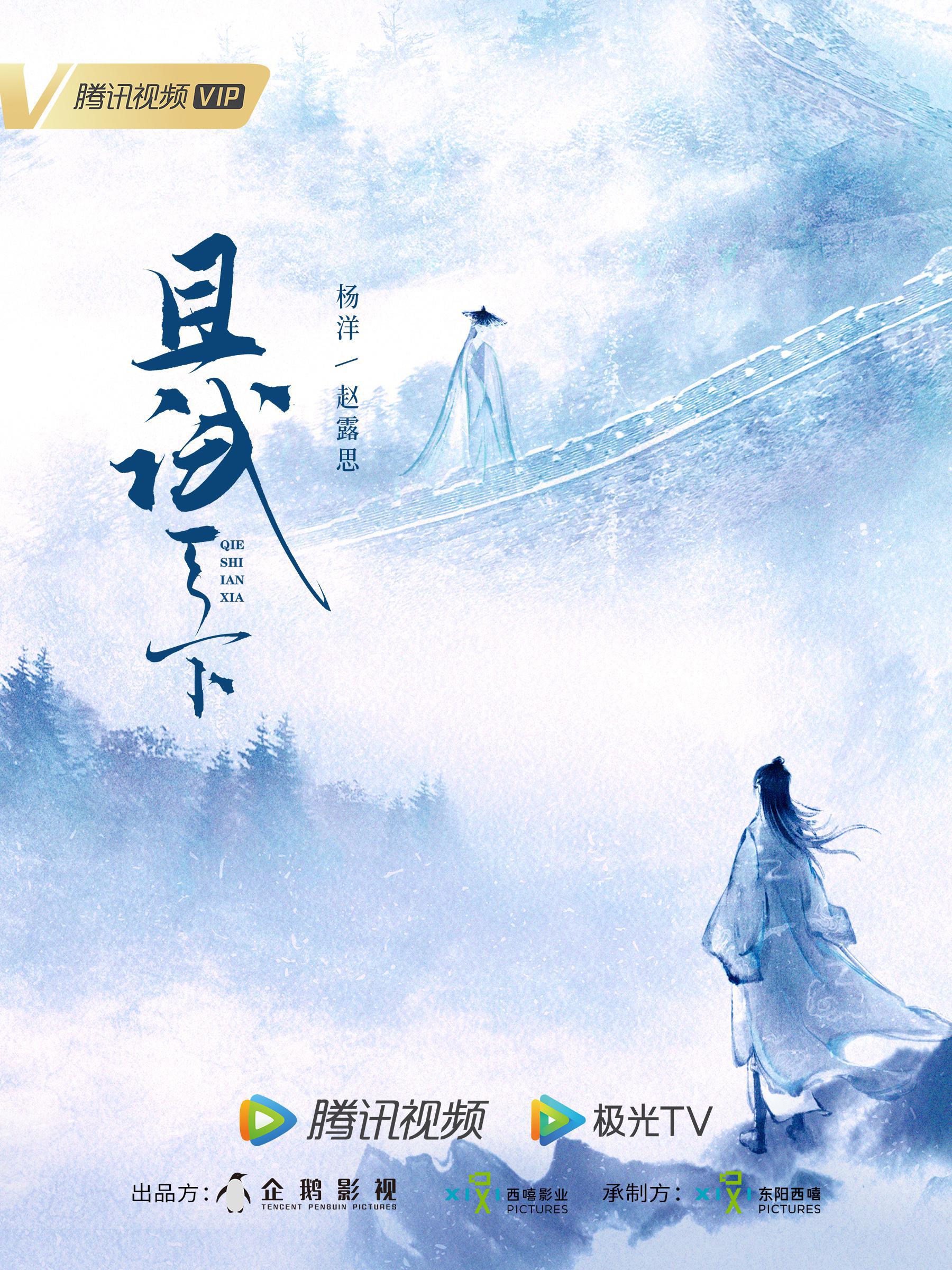 且试天下的海报-正式海报