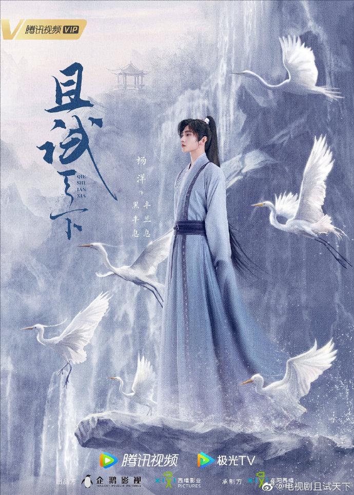 且试天下的海报-角色海报 中国大陆