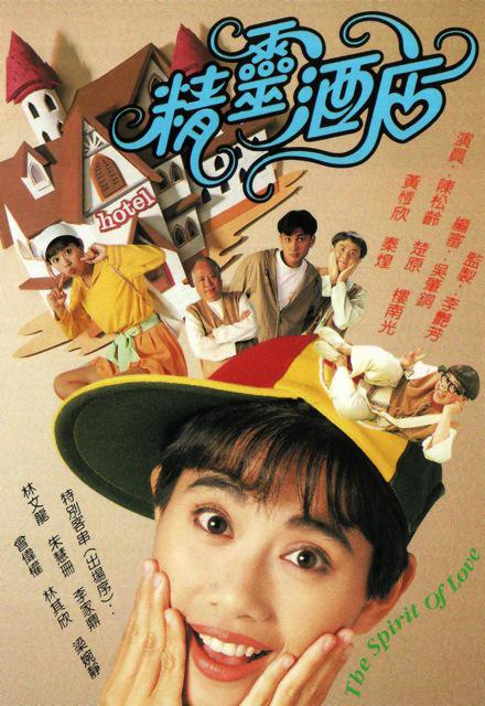 精灵酒店的海报-正式海报