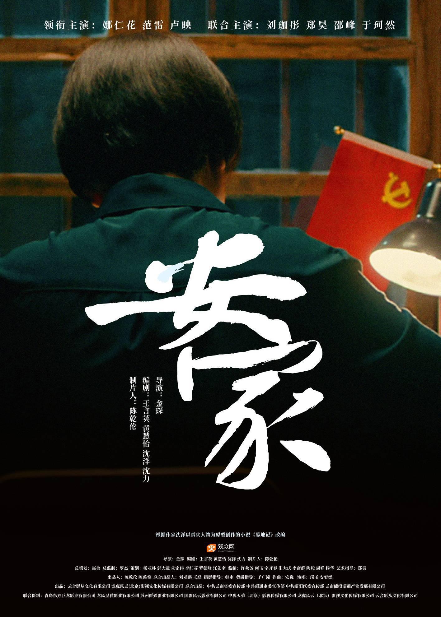 安家的海报-正式海报