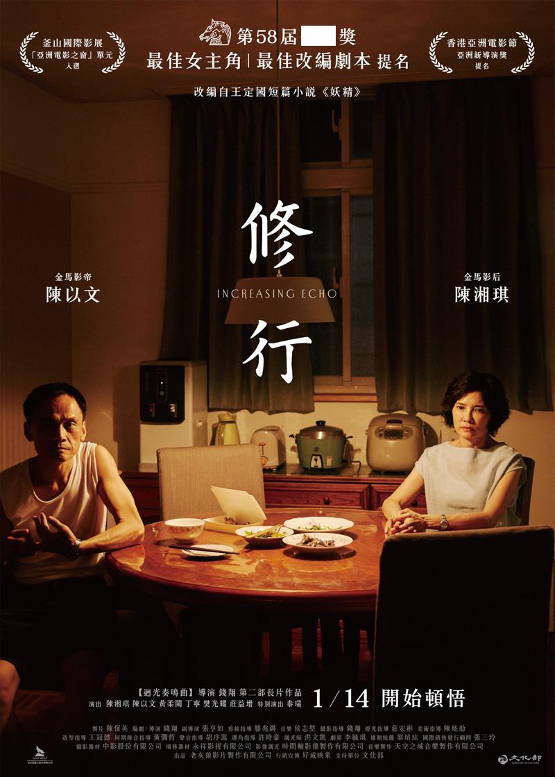 修行的海报-正式海报