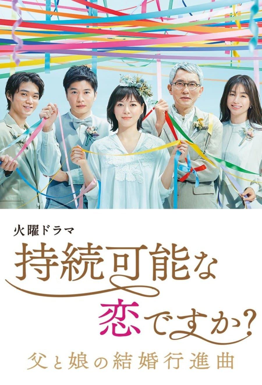 持续可能的恋爱？～父亲与女儿的结婚进行曲～的海报-正式海报