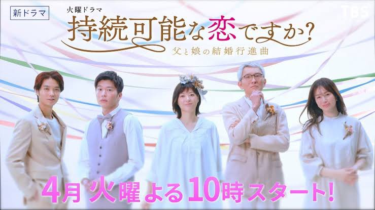 持续可能的恋爱？～父亲与女儿的结婚进行曲～的海报-预告海报