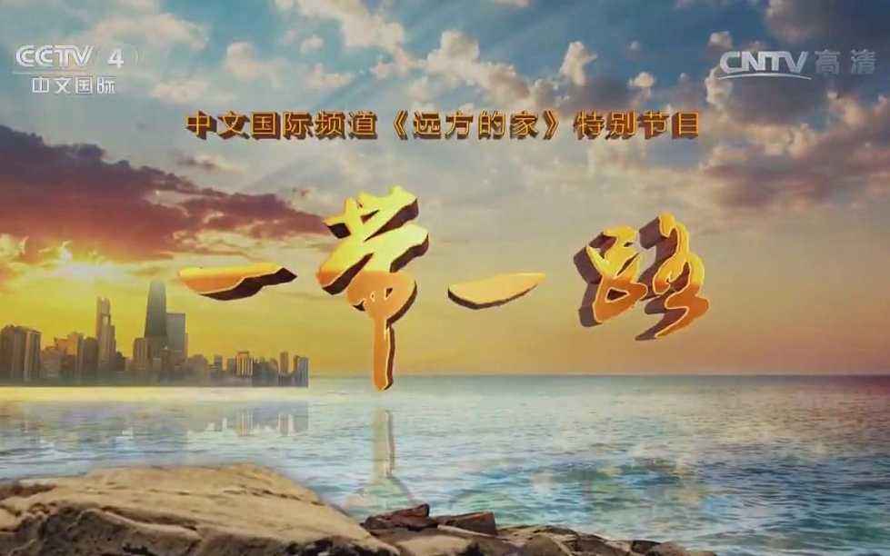 远方的家：一带一路的海报-正式海报
