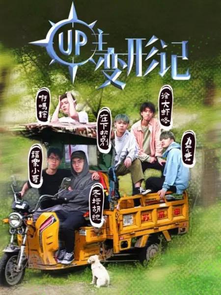UP主变形记的海报-正式海报