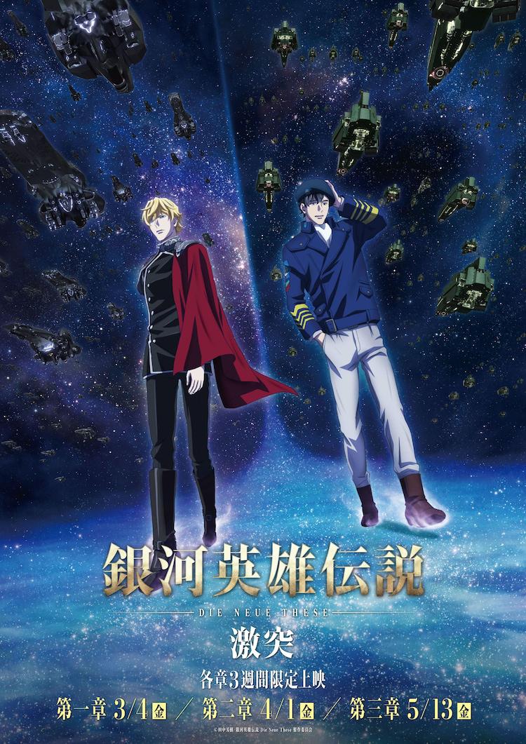 银河英雄传说 Die Neue These 激突的海报-正式海报