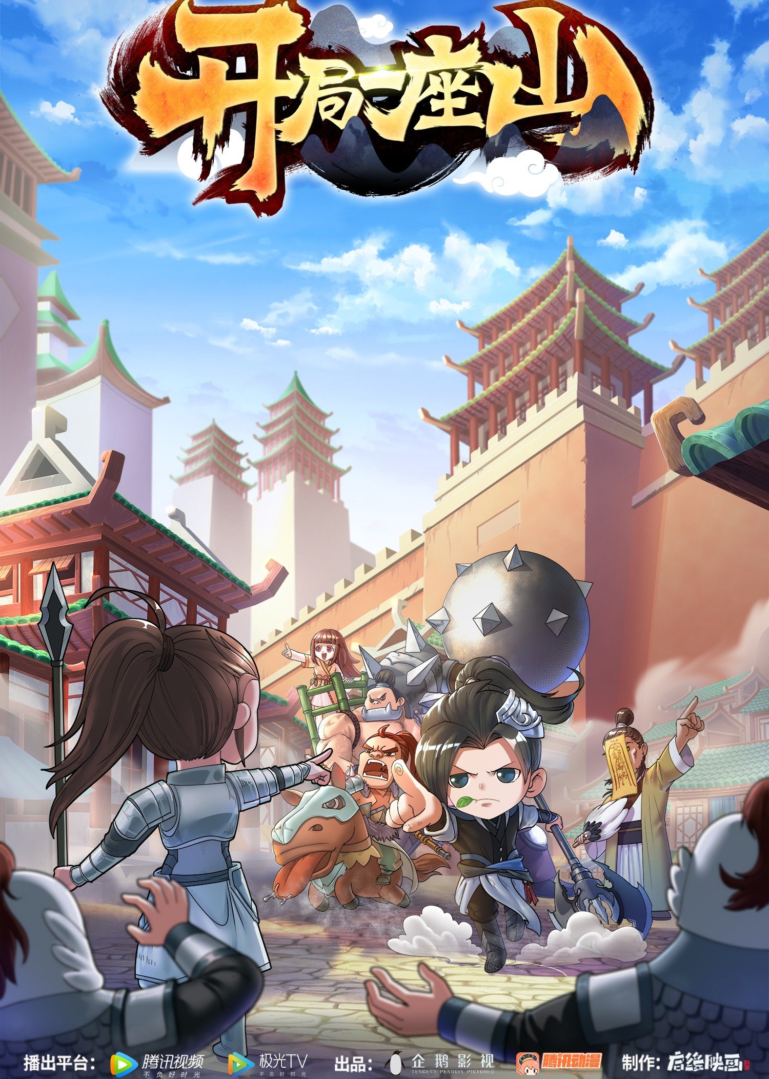 开局一座山的海报-正式海报 中国大陆