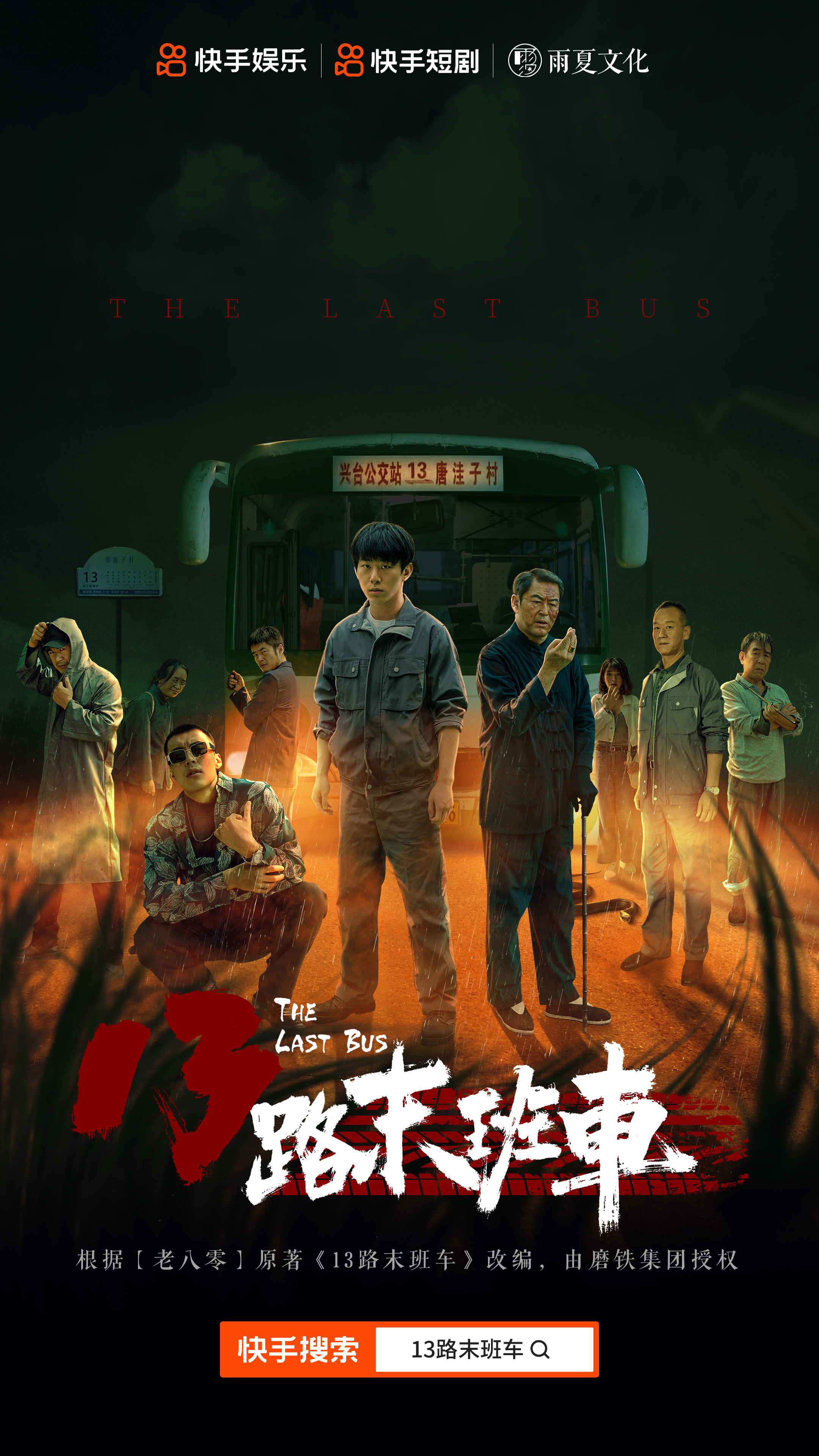 13路末班车的海报-正式海报 中国大陆