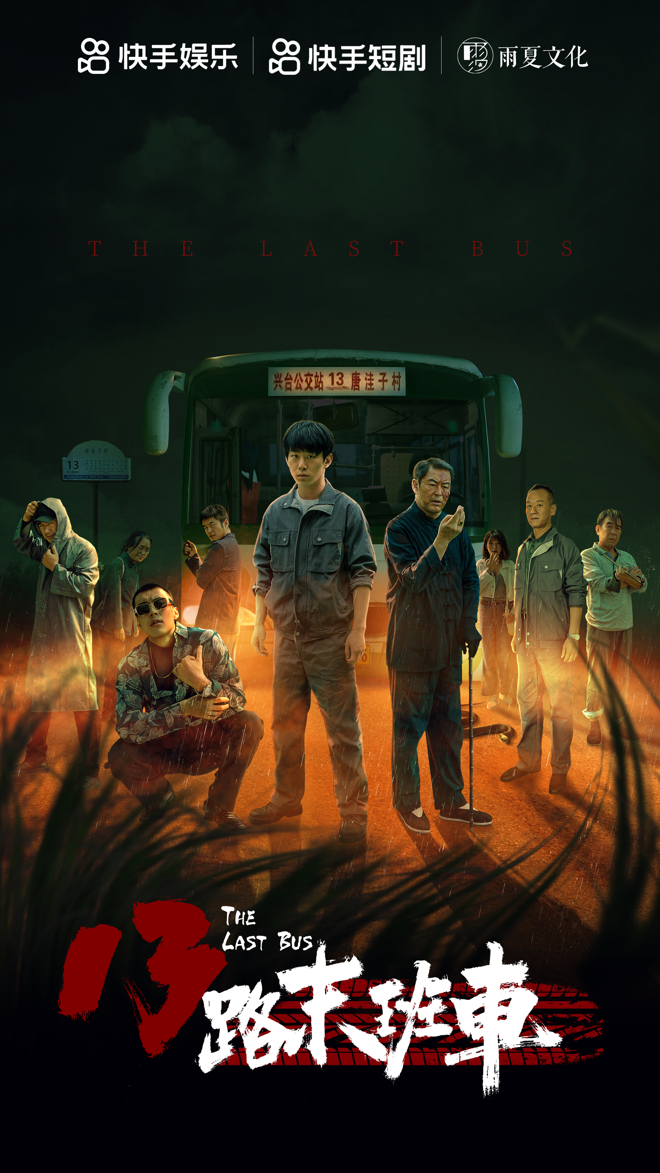 13路末班车的海报-正式海报 中国大陆