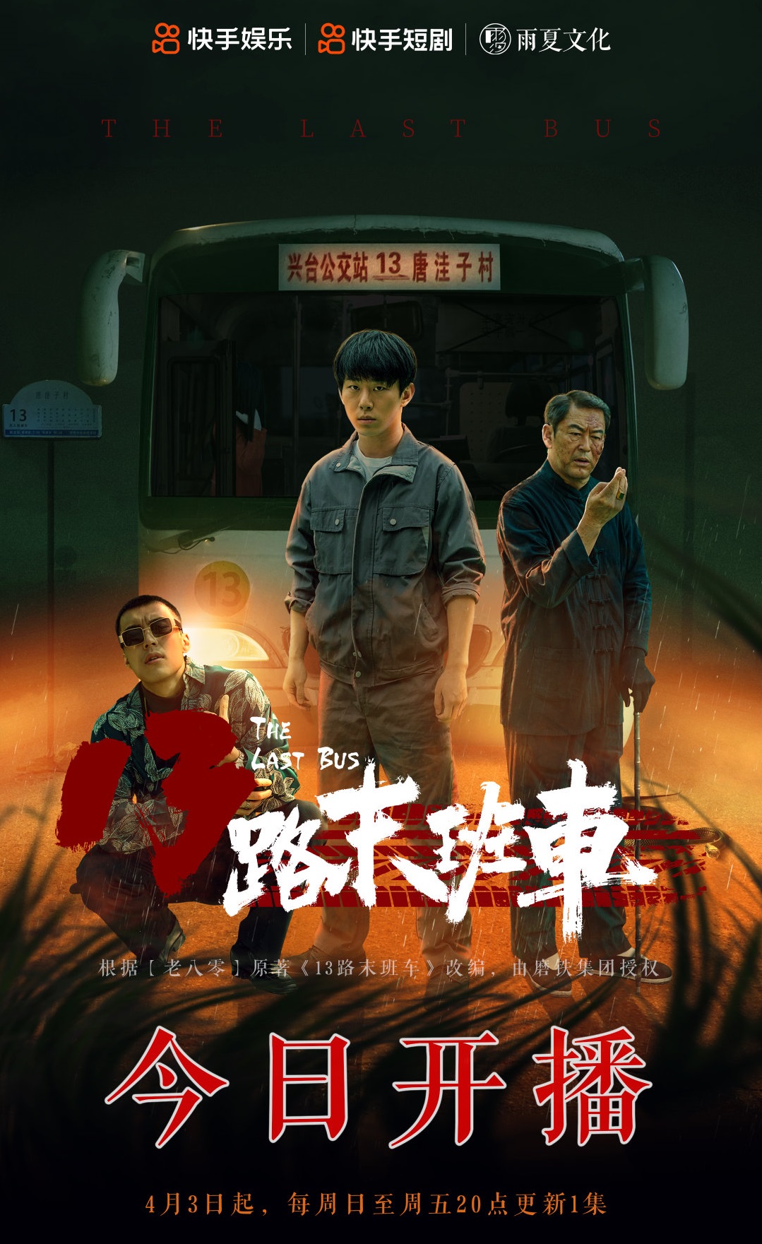 13路末班车的海报-正式海报 中国大陆