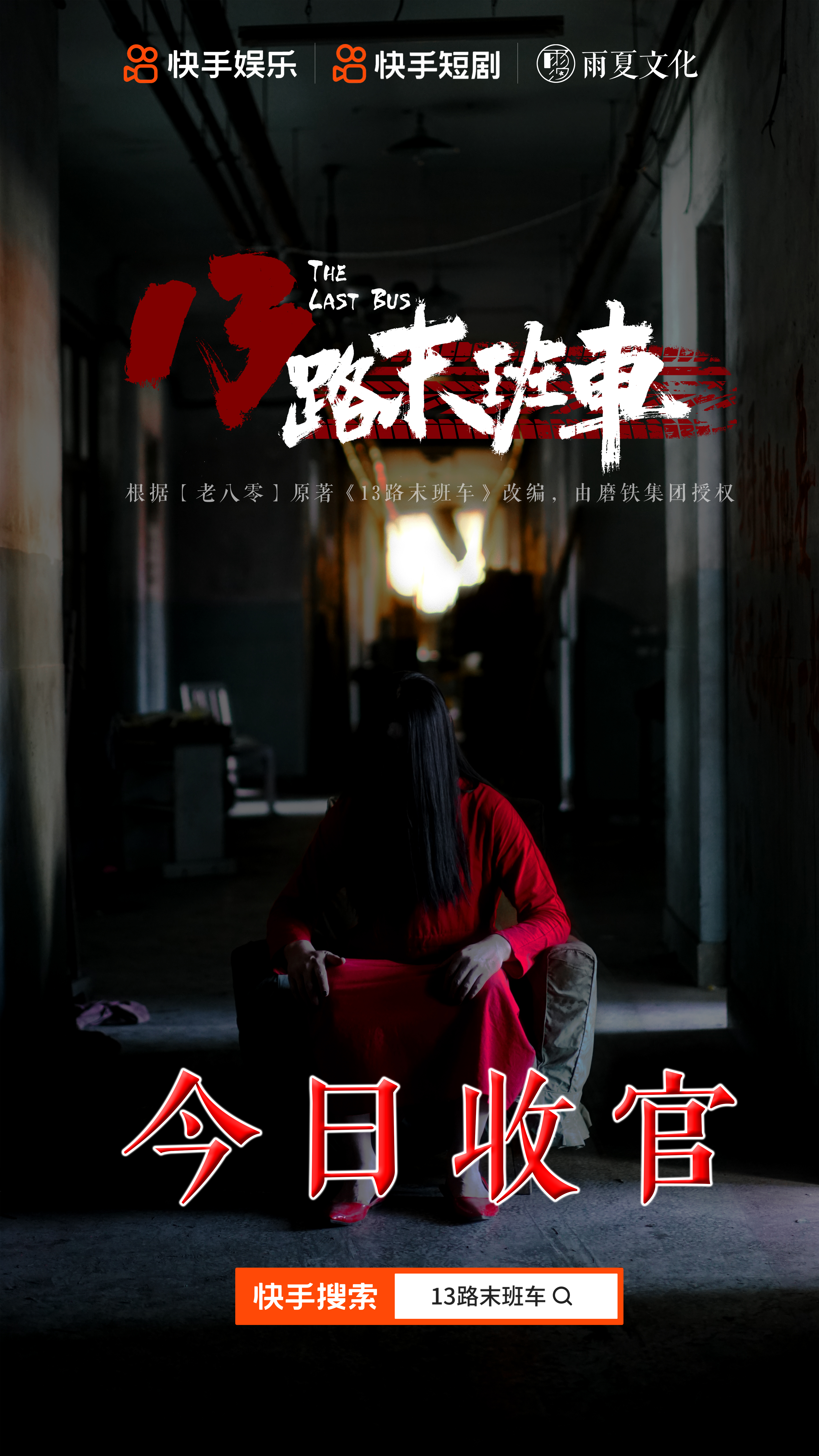 13路末班车的海报-其他海报 中国大陆