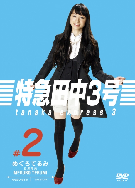 特急田中3号的海报-其他海报 日本