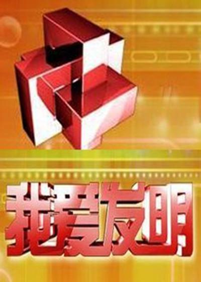 我爱发明的海报-正式海报