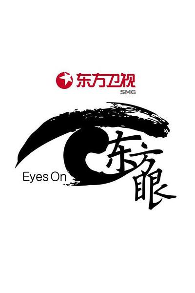 东方眼的海报-正式海报