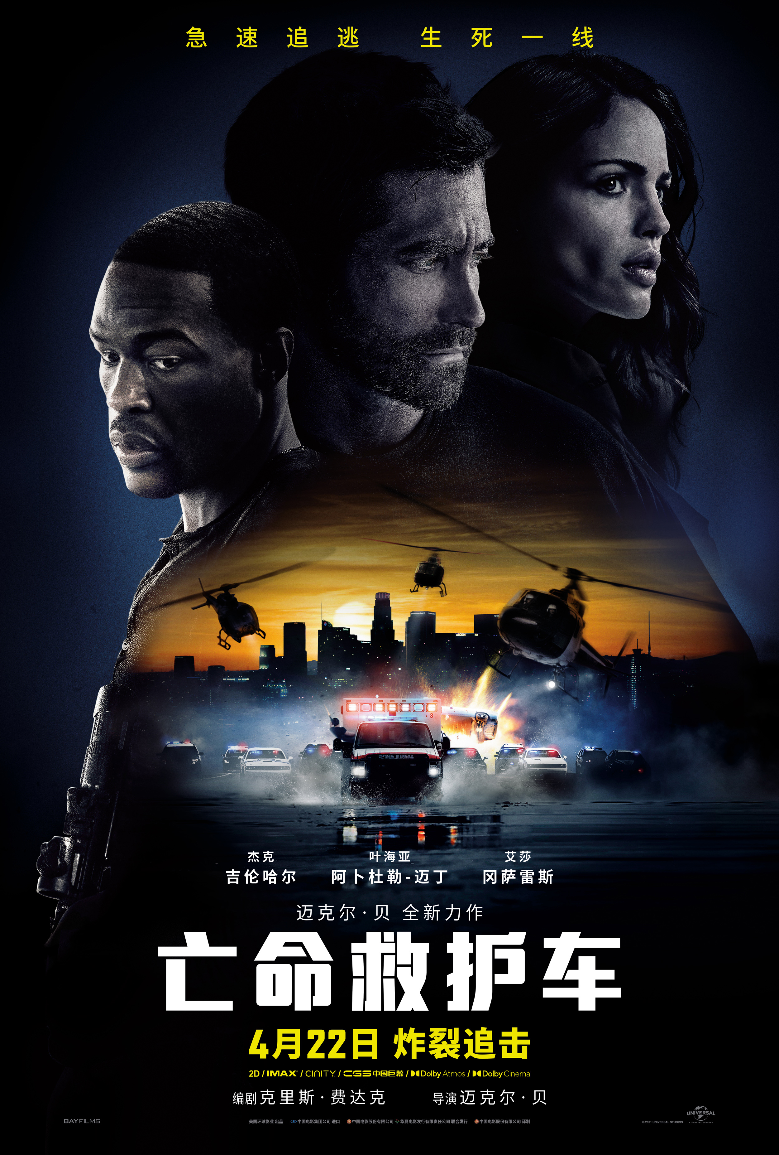 亡命救护车的海报-正式海报 中国大陆