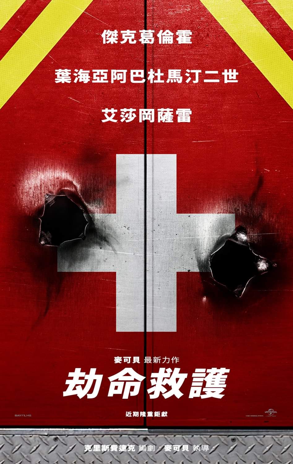 亡命救护车的海报-预告海报 中国台湾