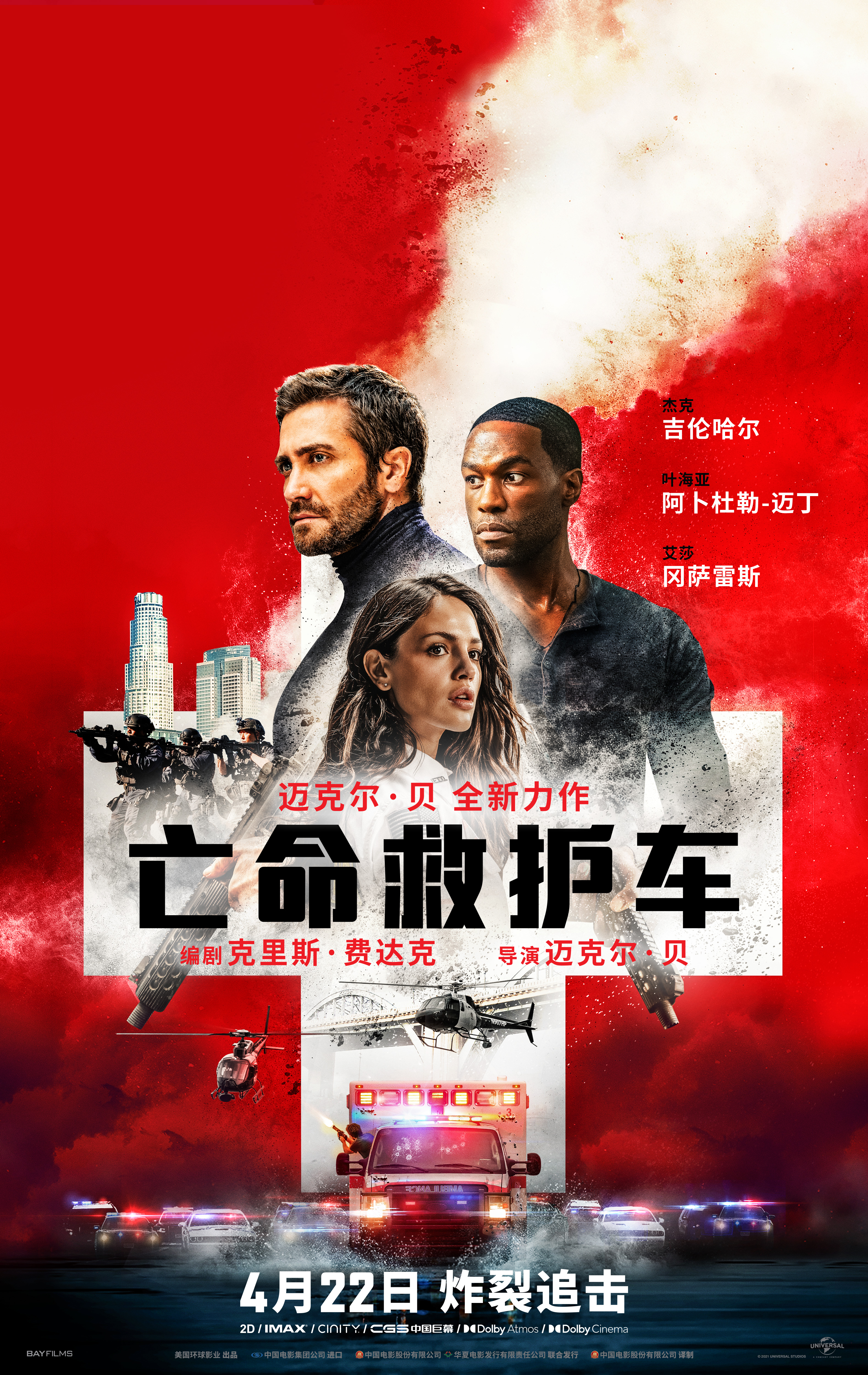 亡命救护车的海报-正式海报 中国大陆