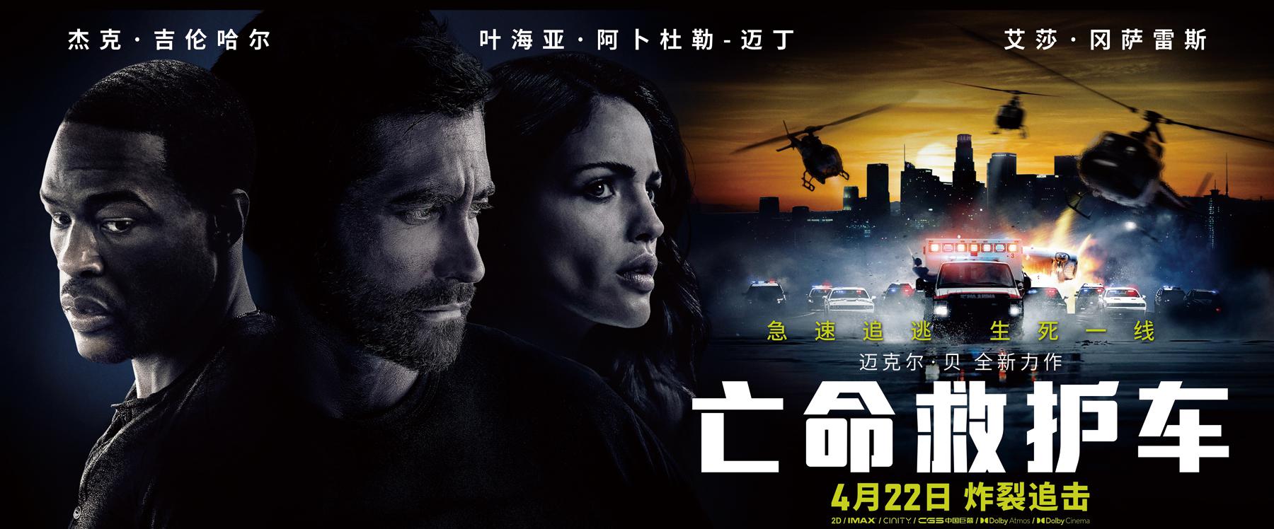 亡命救护车的海报-正式海报 中国大陆