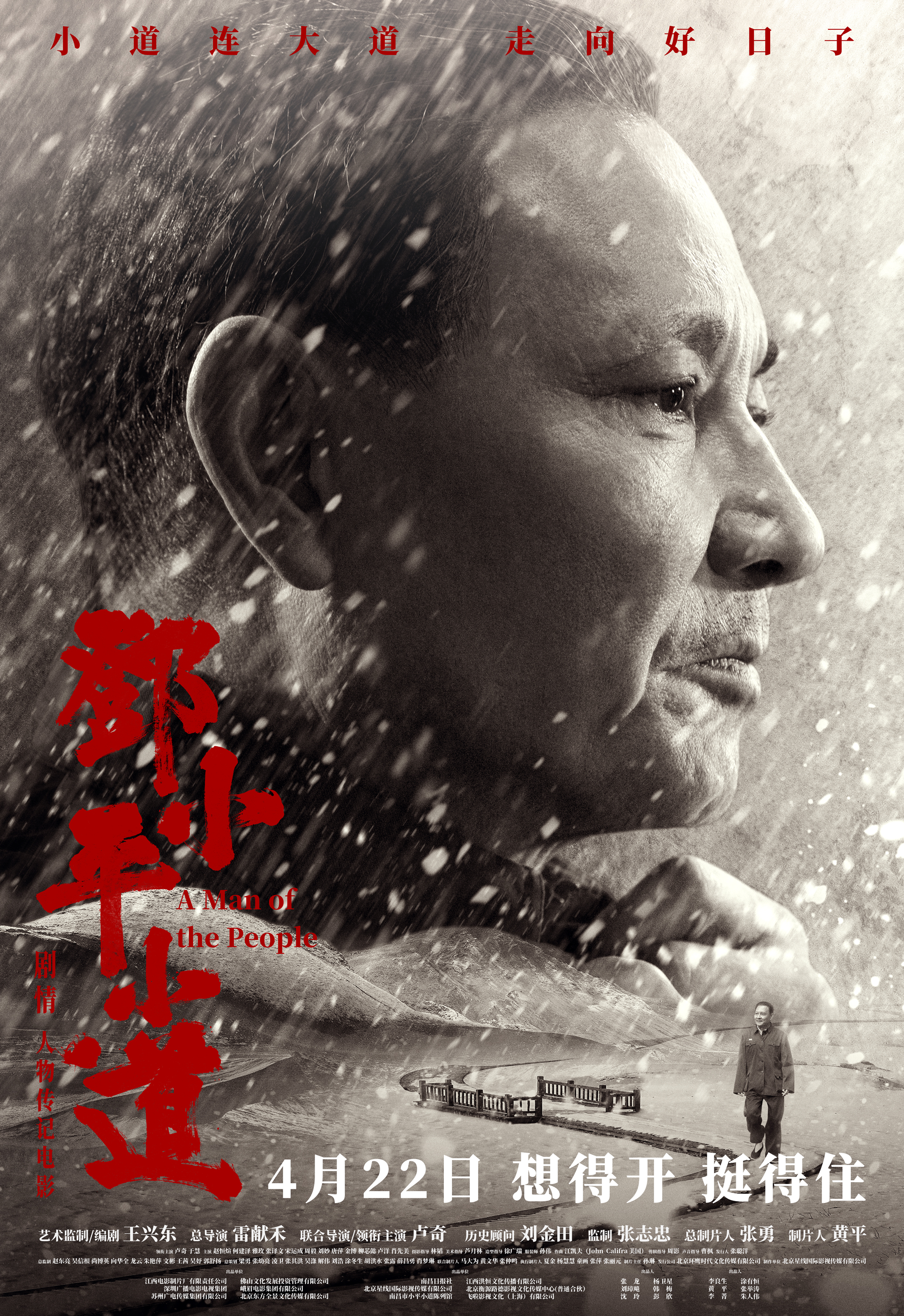 邓小平小道的海报-正式海报 中国大陆
