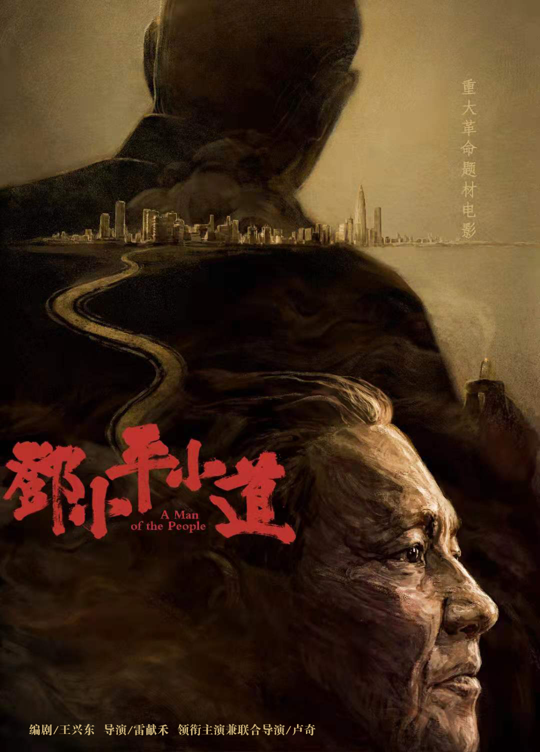 邓小平小道的海报-正式海报 中国大陆