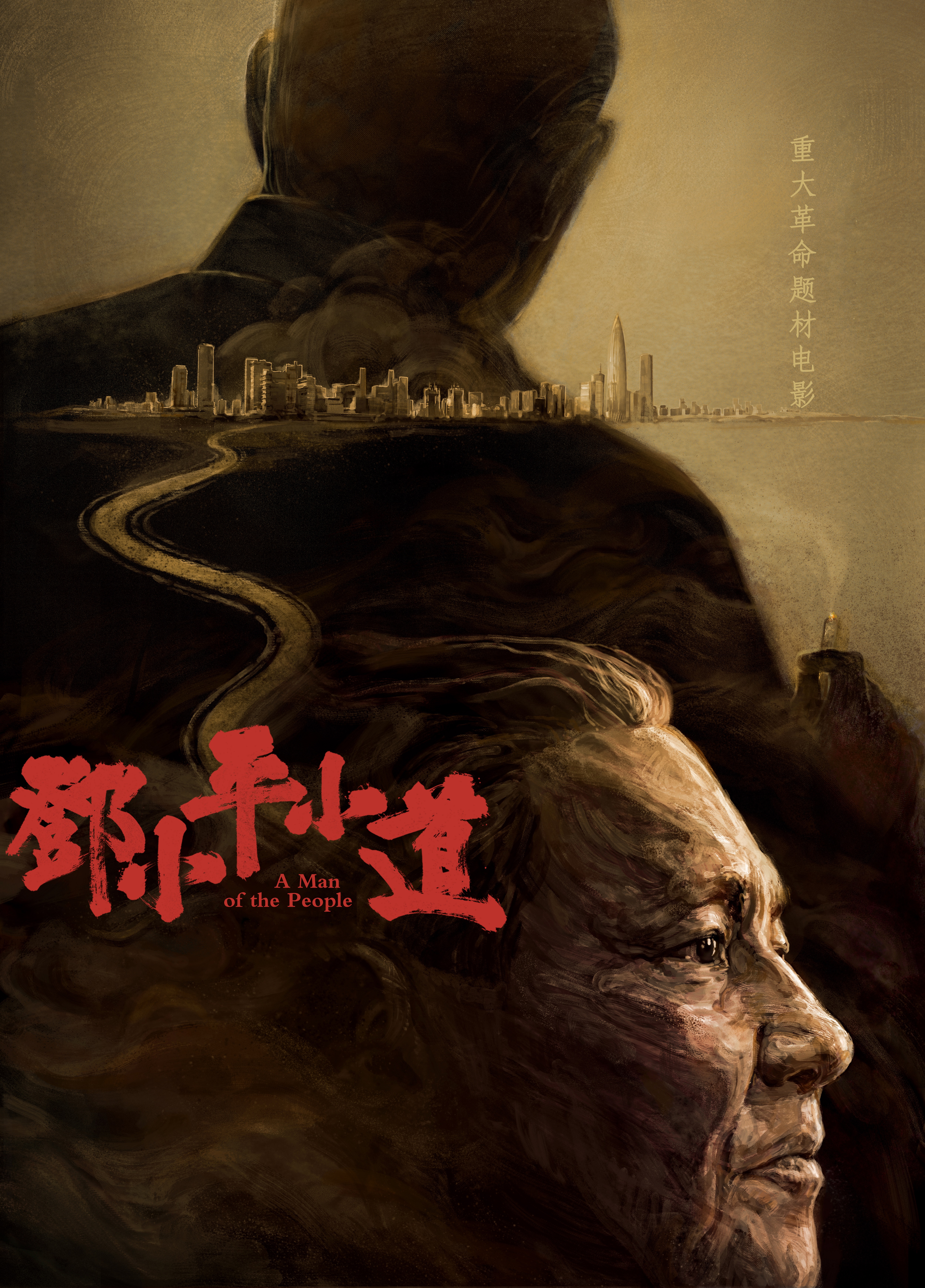 邓小平小道的海报-正式海报 中国大陆