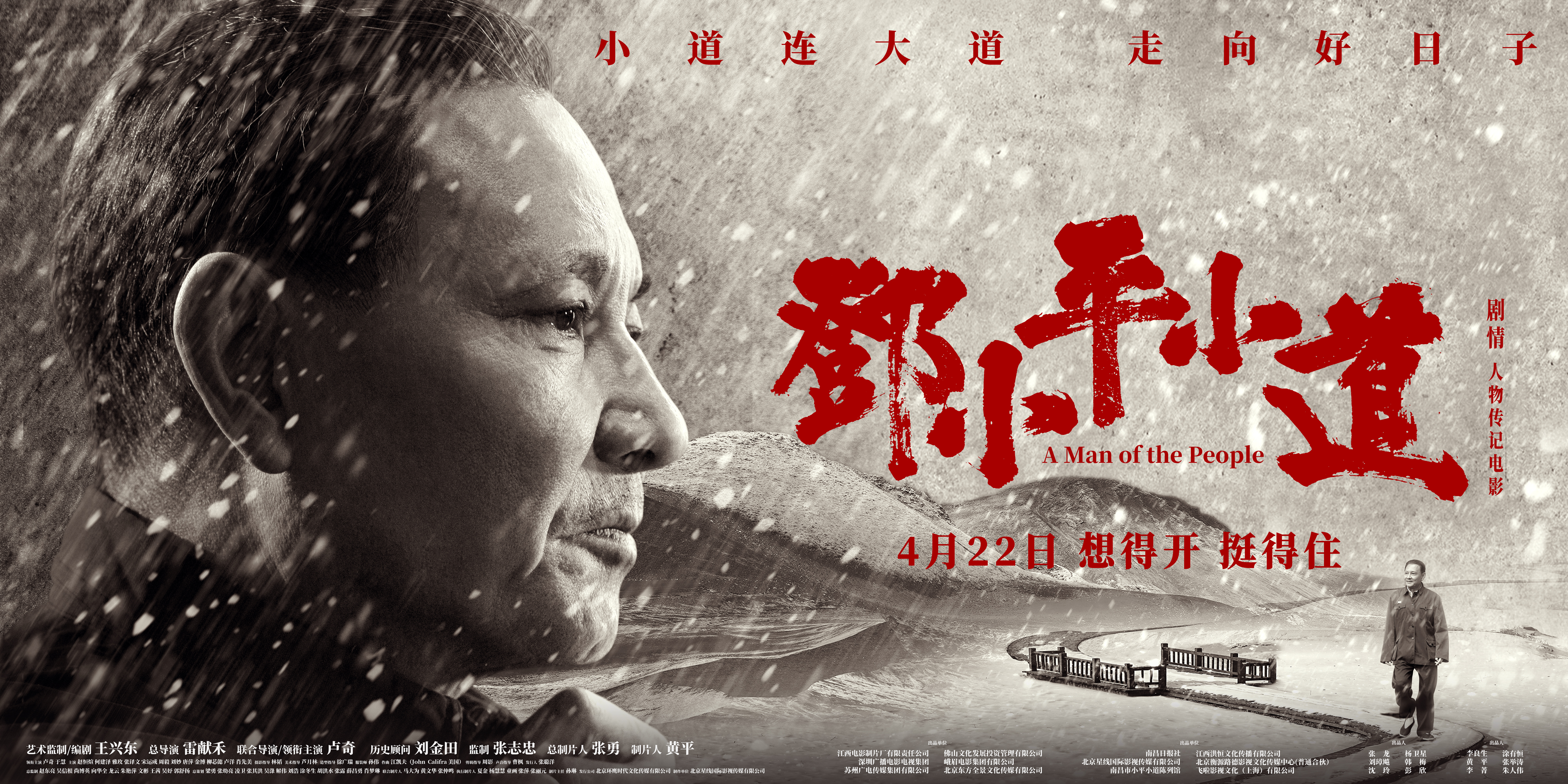 邓小平小道的海报-预告海报 中国大陆