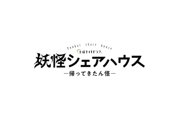 妖怪合租屋-归来怪-的海报-预告海报