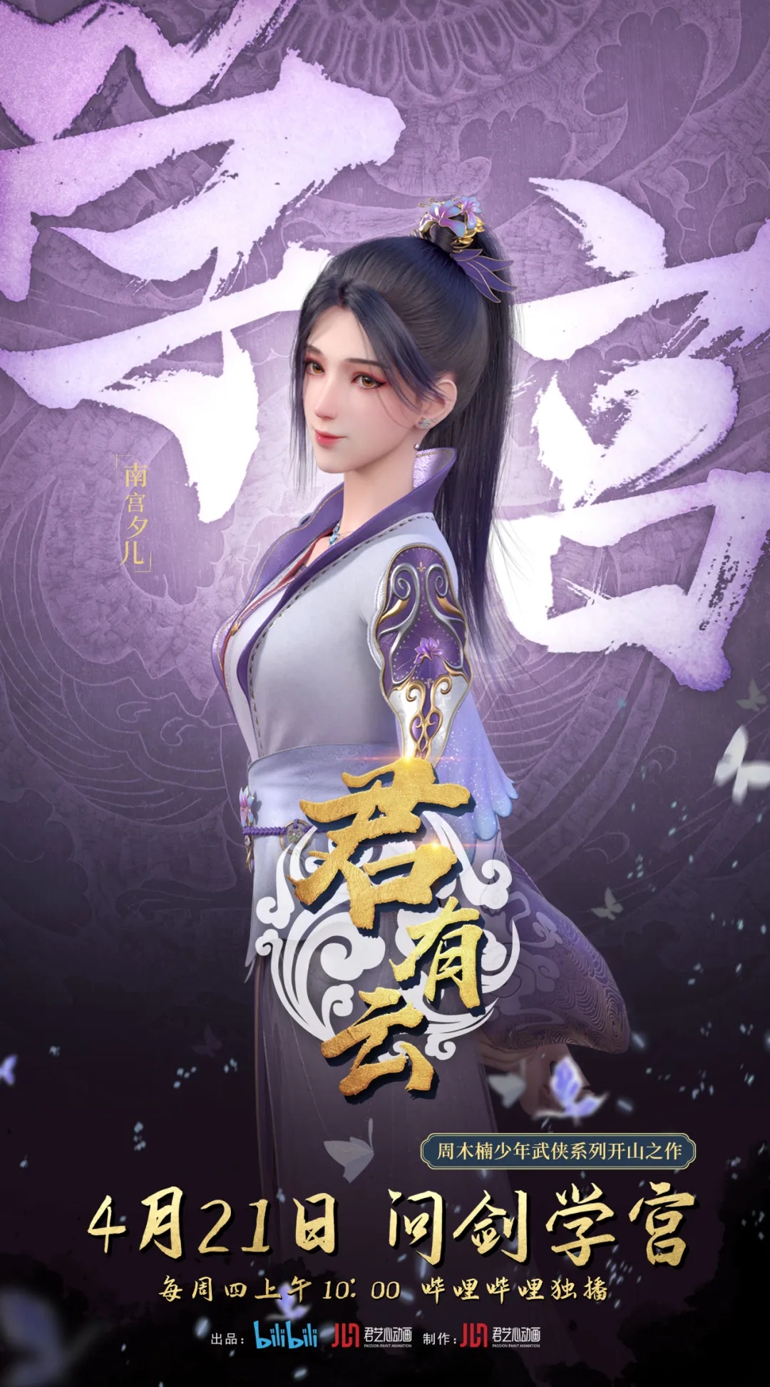 君有云的海报-角色海报 中国大陆