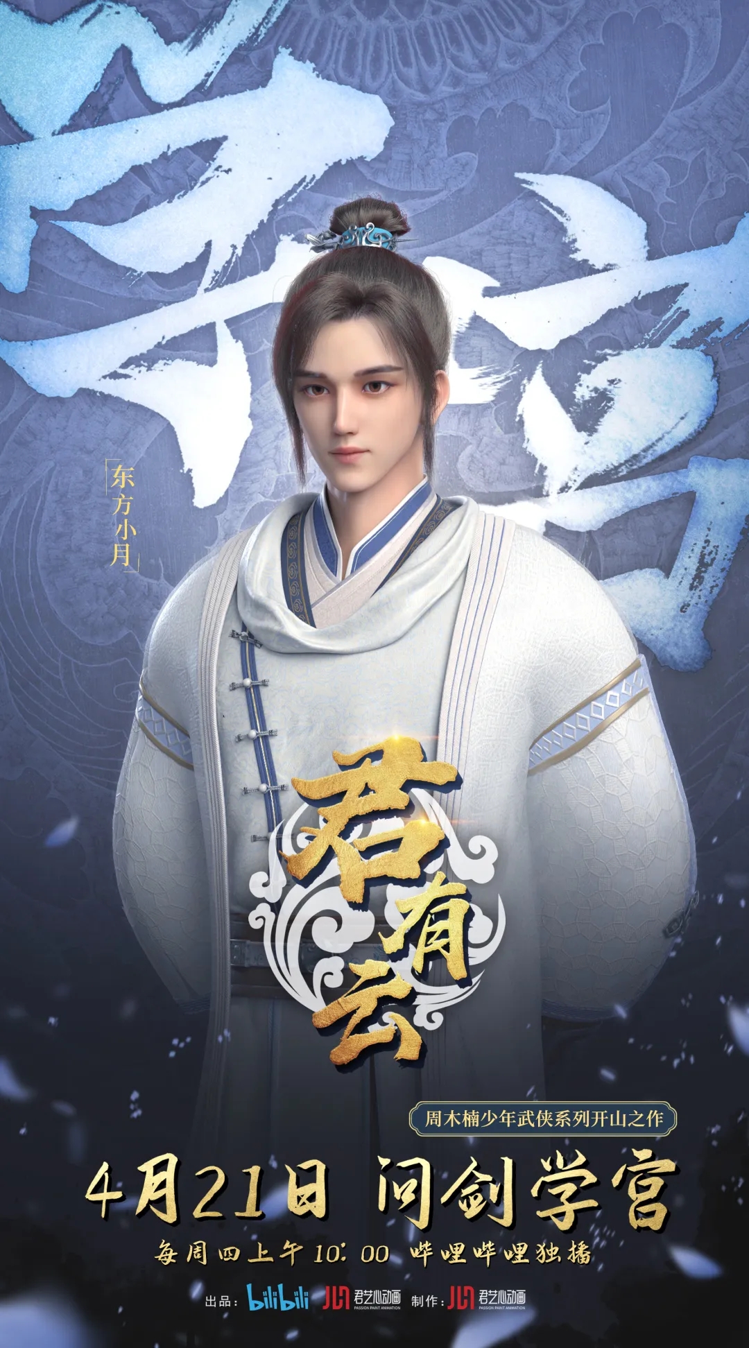 君有云的海报-角色海报 中国大陆
