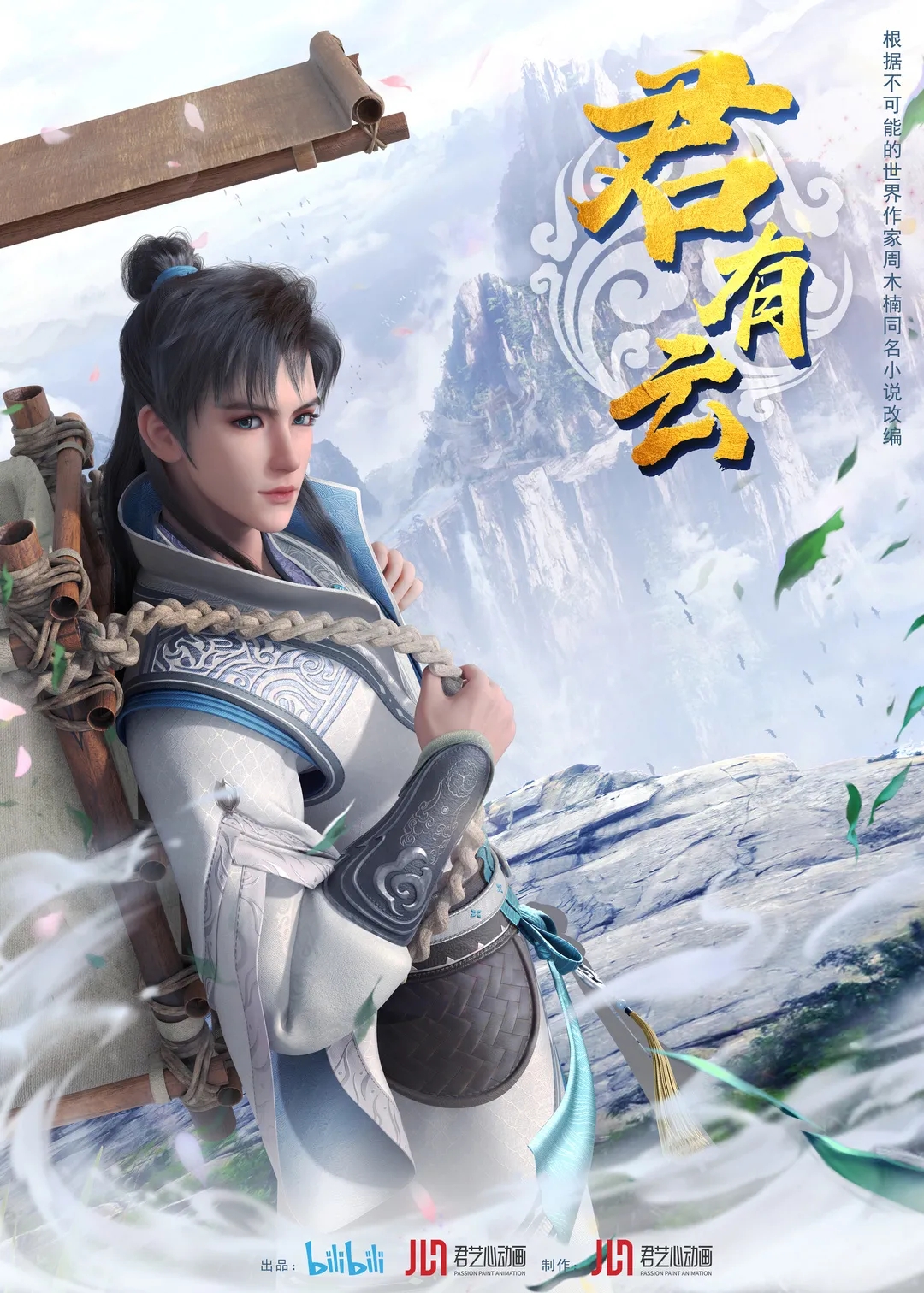 君有云的海报-正式海报 中国大陆
