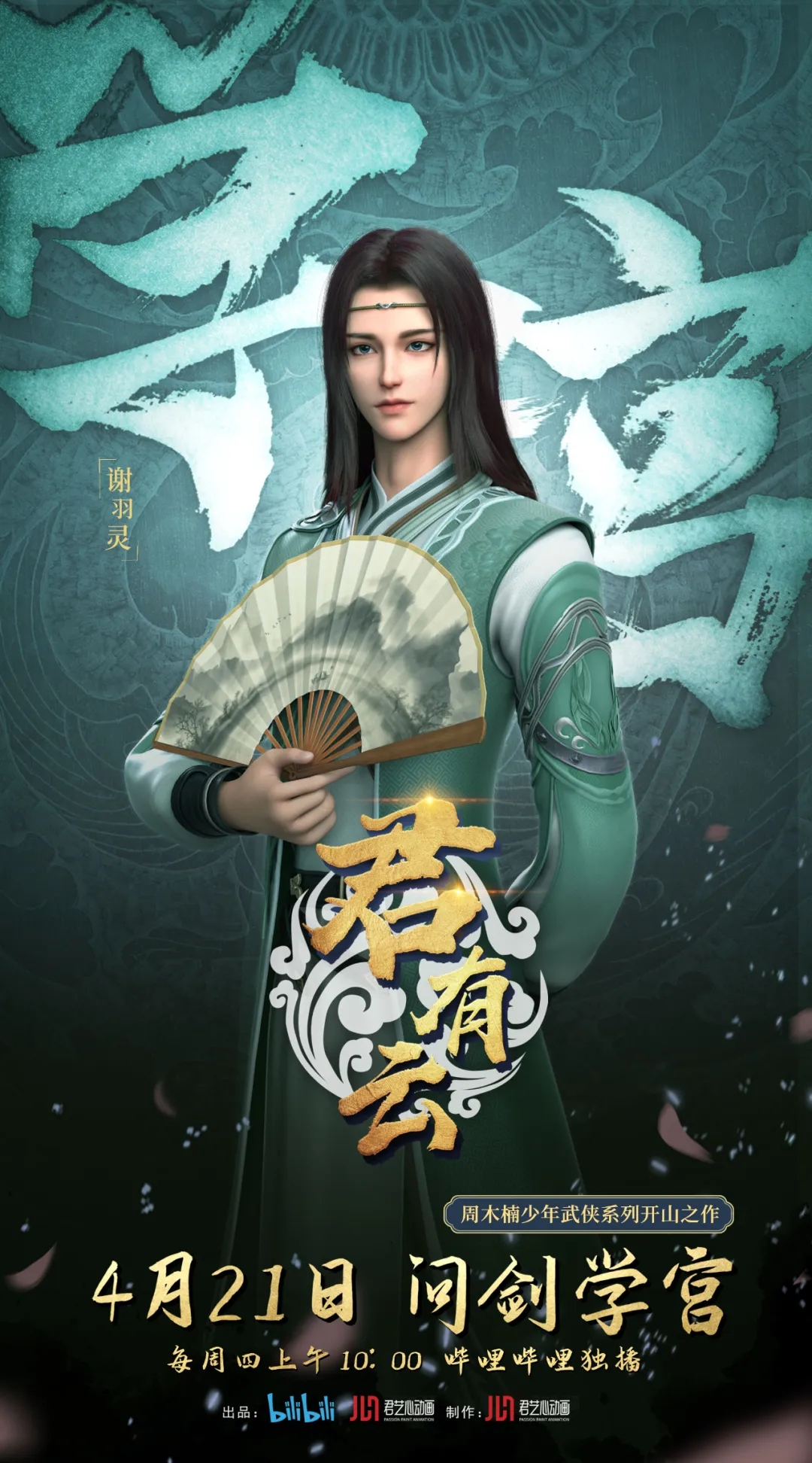 君有云的海报-角色海报 中国大陆