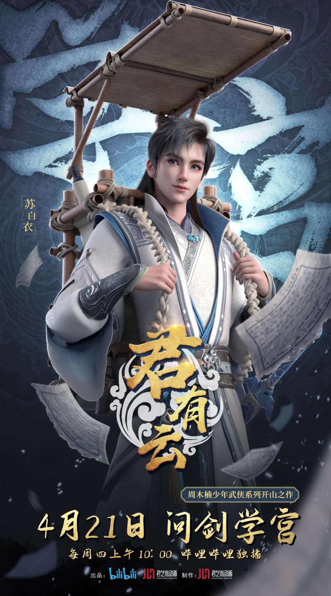 君有云的海报-角色海报 中国大陆