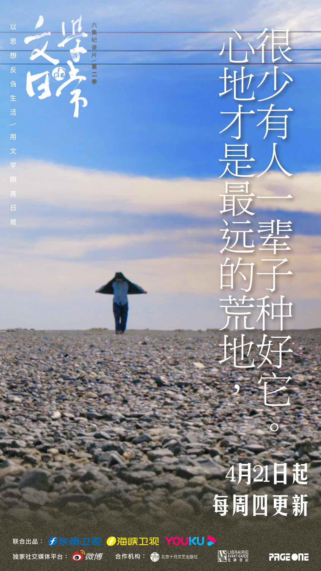 文学的日常 第二季的海报-正式海报 中国大陆