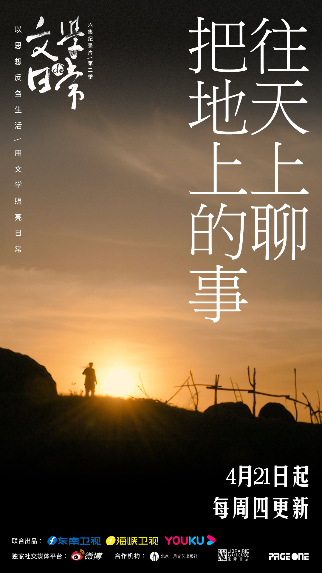 文学的日常 第二季的海报-正式海报 中国大陆