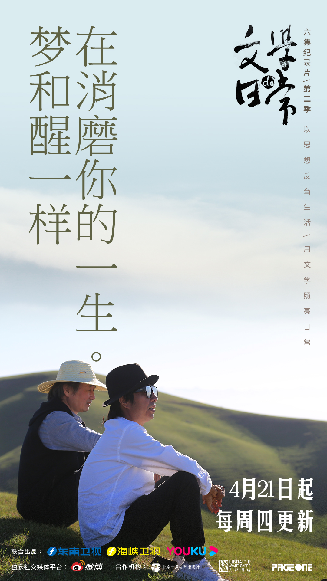 文学的日常 第二季的海报-正式海报 中国大陆
