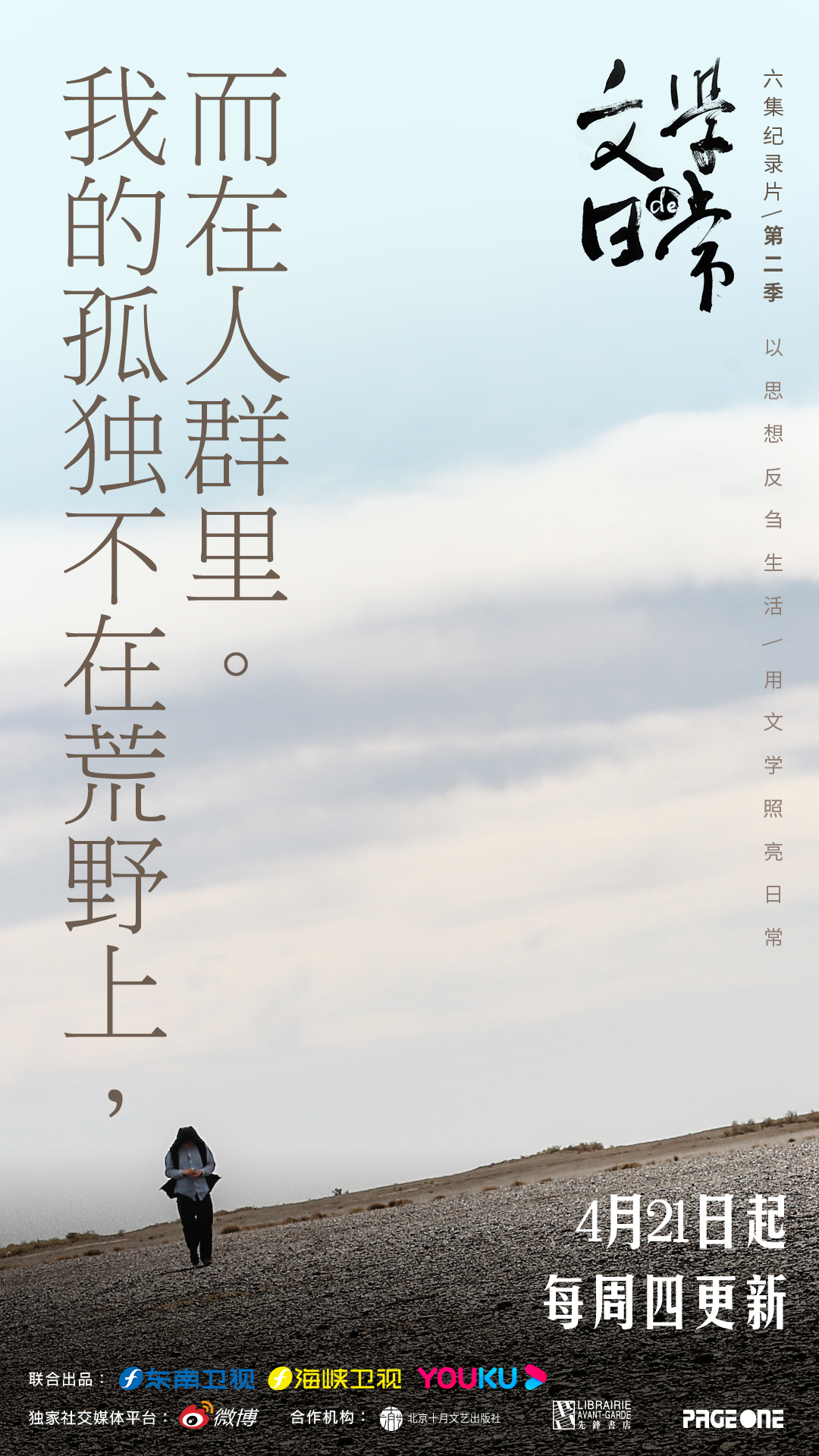 文学的日常 第二季的海报-正式海报 中国大陆