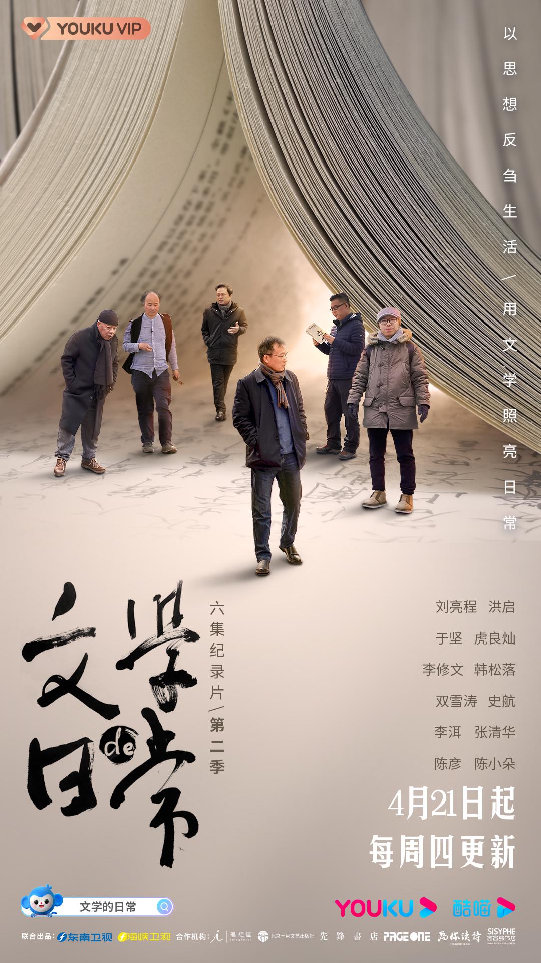 文学的日常 第二季的海报-正式海报