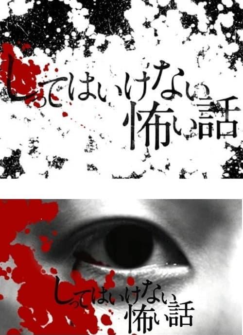 你不知道的恐怖故事的海报-正式海报