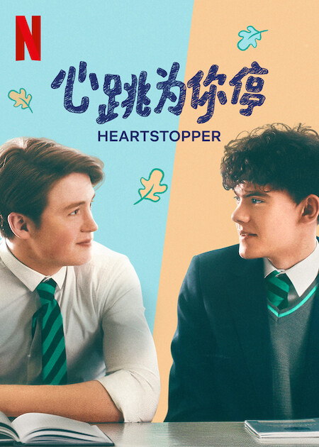 心跳漏一拍的海报-正式海报 简体中文