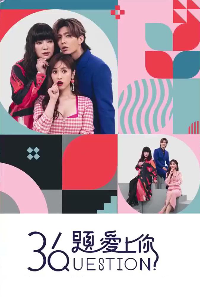 36题爱上你的海报-正式海报