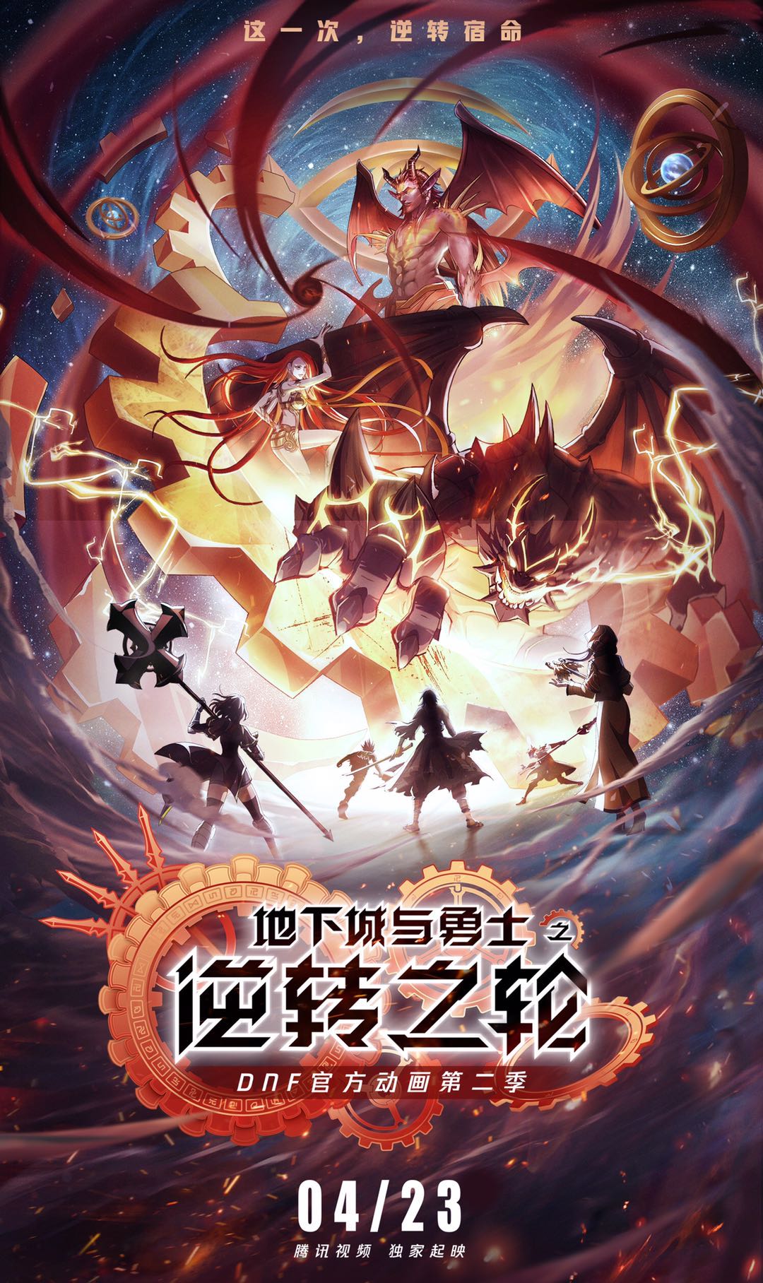 地下城与勇士·逆转之轮的海报-正式海报 中国大陆