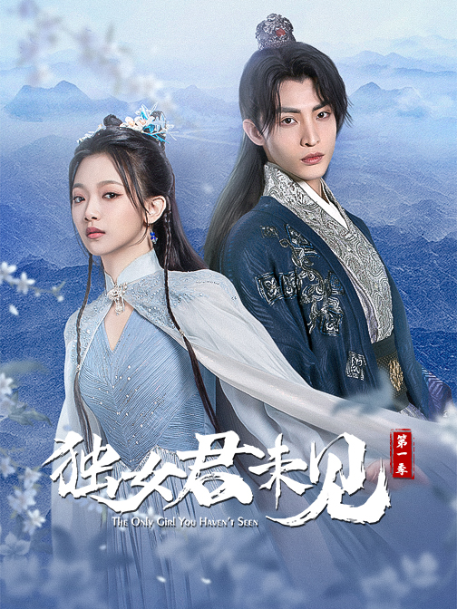 独女君未见 第一季的海报-正式海报 中国大陆