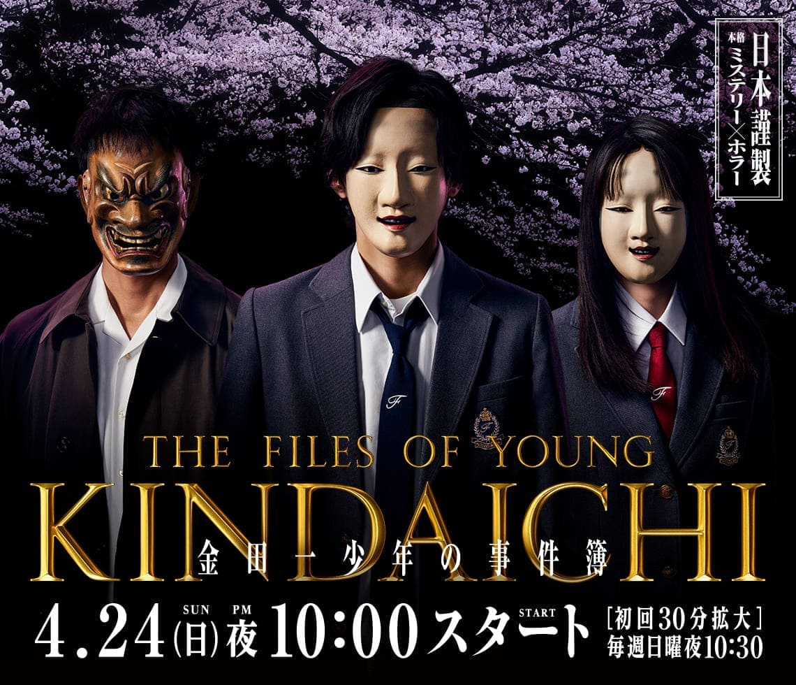 金田一少年事件簿的海报-正式海报 日本