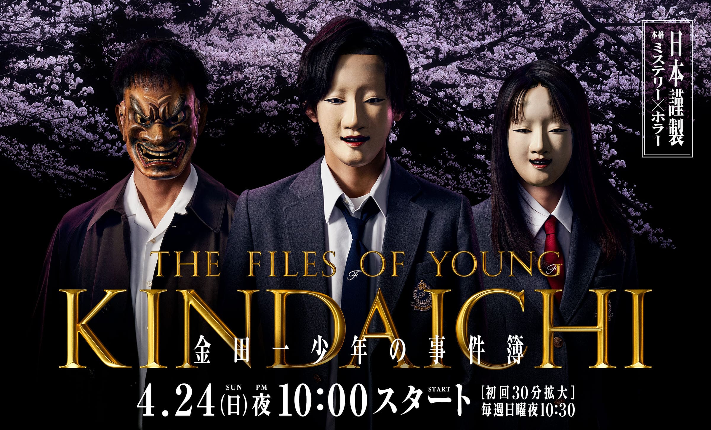 金田一少年事件簿的海报-正式海报 日本