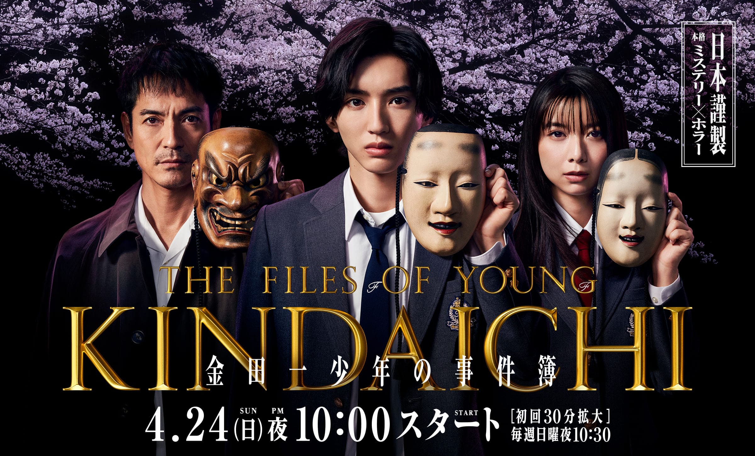 金田一少年事件簿的海报-正式海报 日本