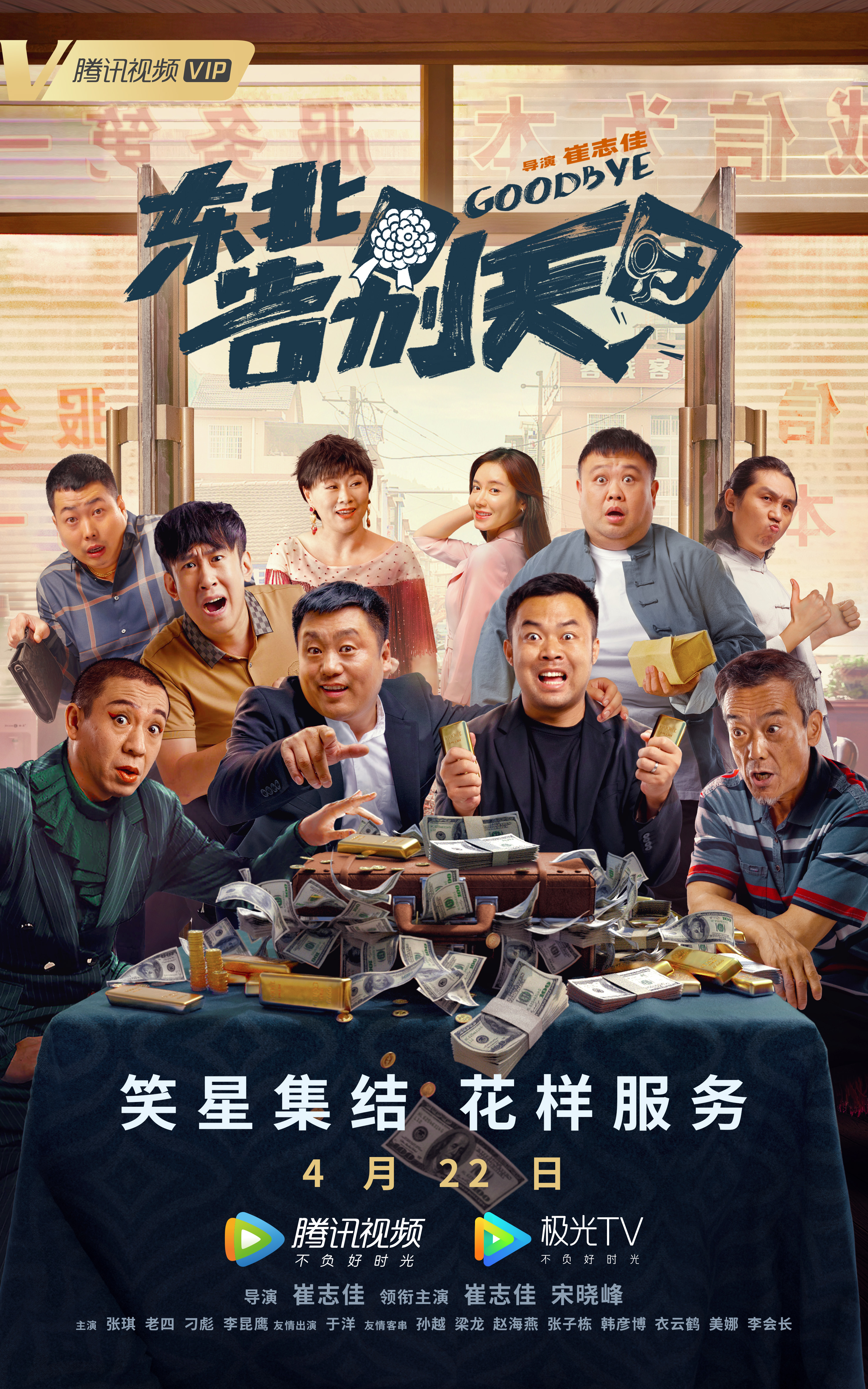 东北告别天团的海报-正式海报 中国大陆