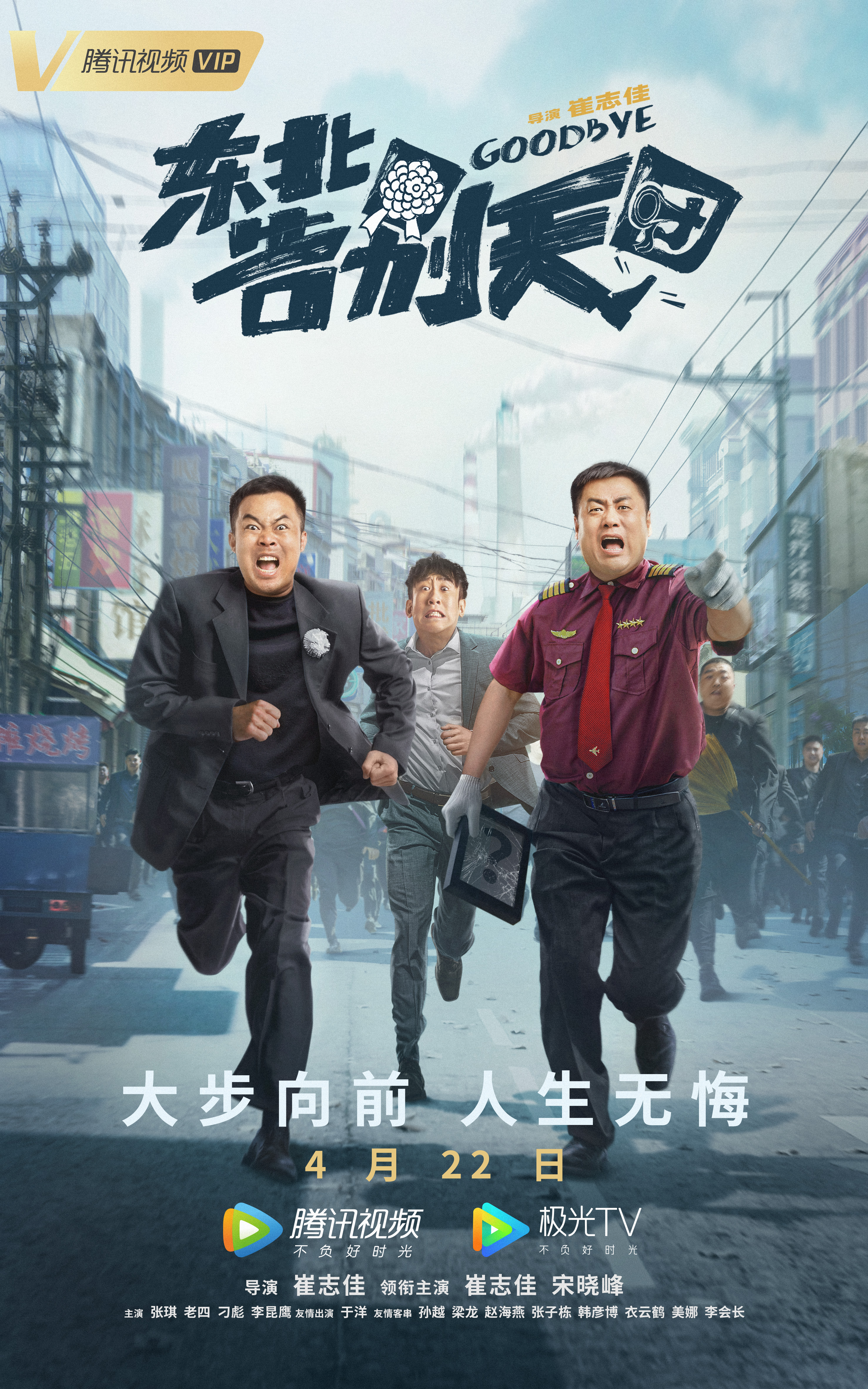东北告别天团的海报-正式海报