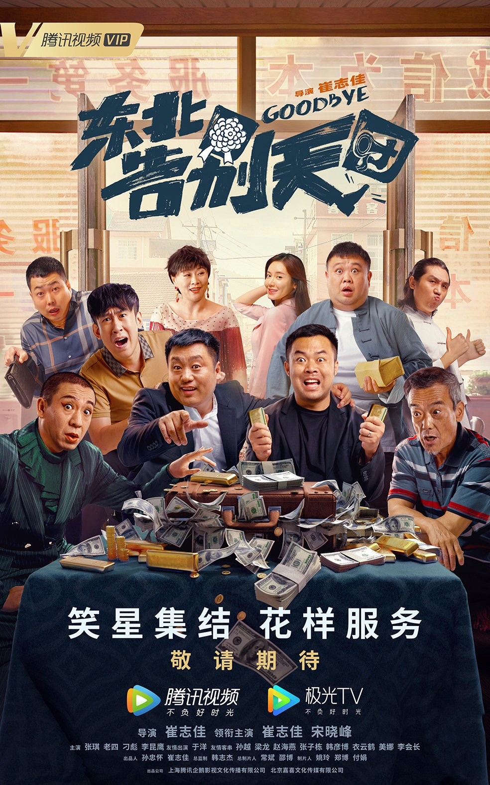 东北告别天团的海报-正式海报 中国大陆